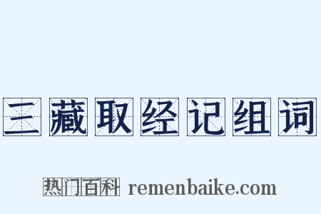 三藏取经记组词是什么意思的图片